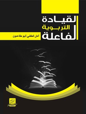 cover image of القيادة التربوية الفاعلة